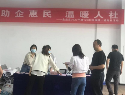 金堂县人社局 高效服务暖人心，政策咨询零距离——2023年度12333全国统一咨询日活动圆满举行