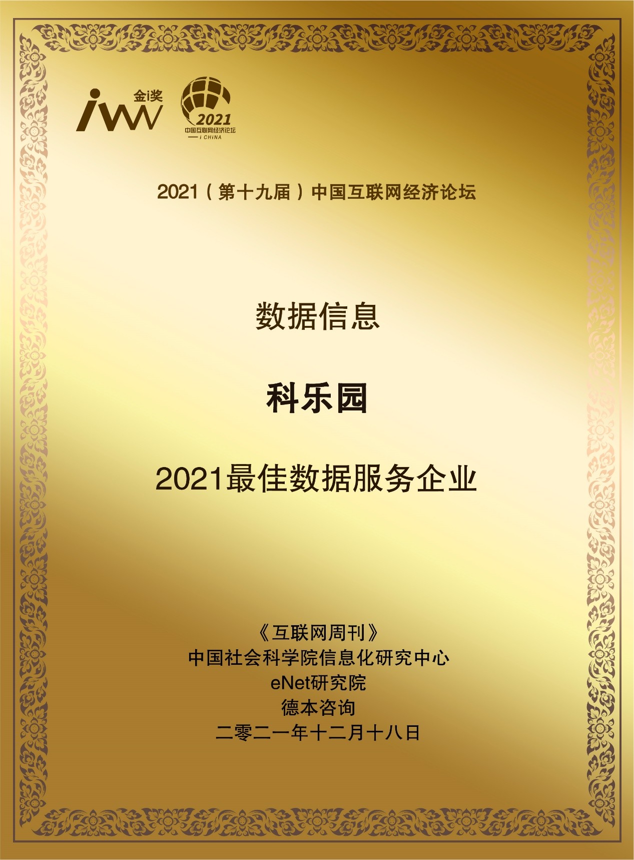 第十九届中国互联网经济论坛在京召开，科乐园荣获金i奖“2021最佳数据服务企业”